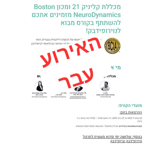 קורס מבוא לנוירופידבק